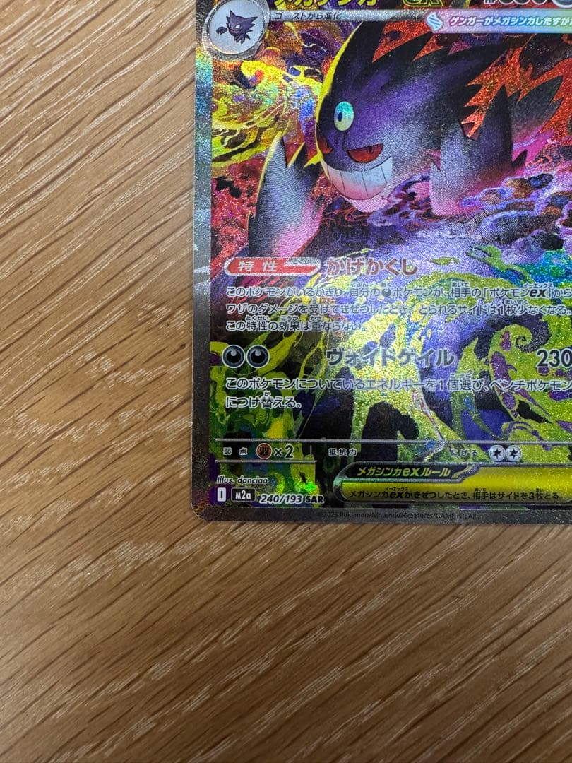 【マシロ】ポケモンカード メガゲンガー ex SAR 白かけ有り