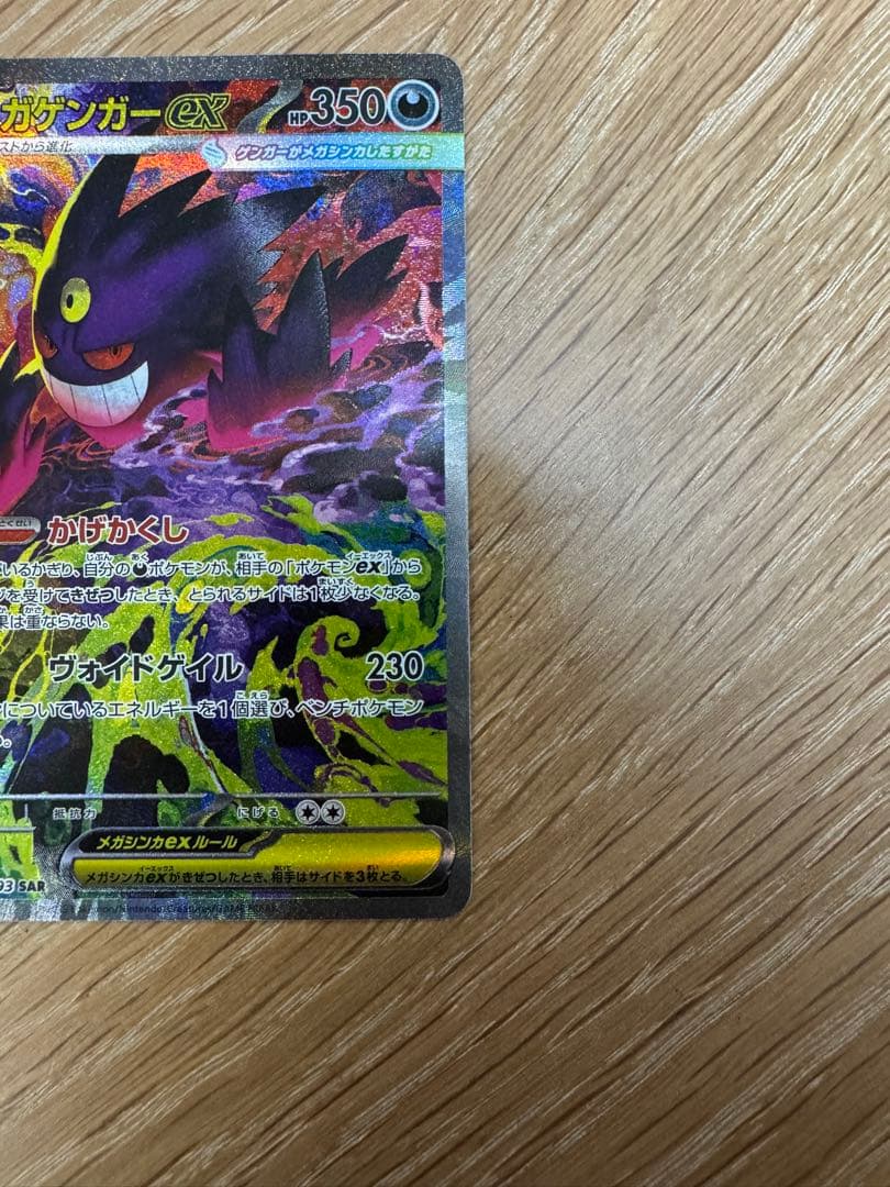 【マシロ】ポケモンカード メガゲンガー ex SAR 白かけ有り