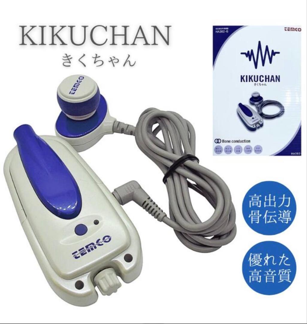 【骨伝導音声増福器】きくちゃん_KIKUCHAN
