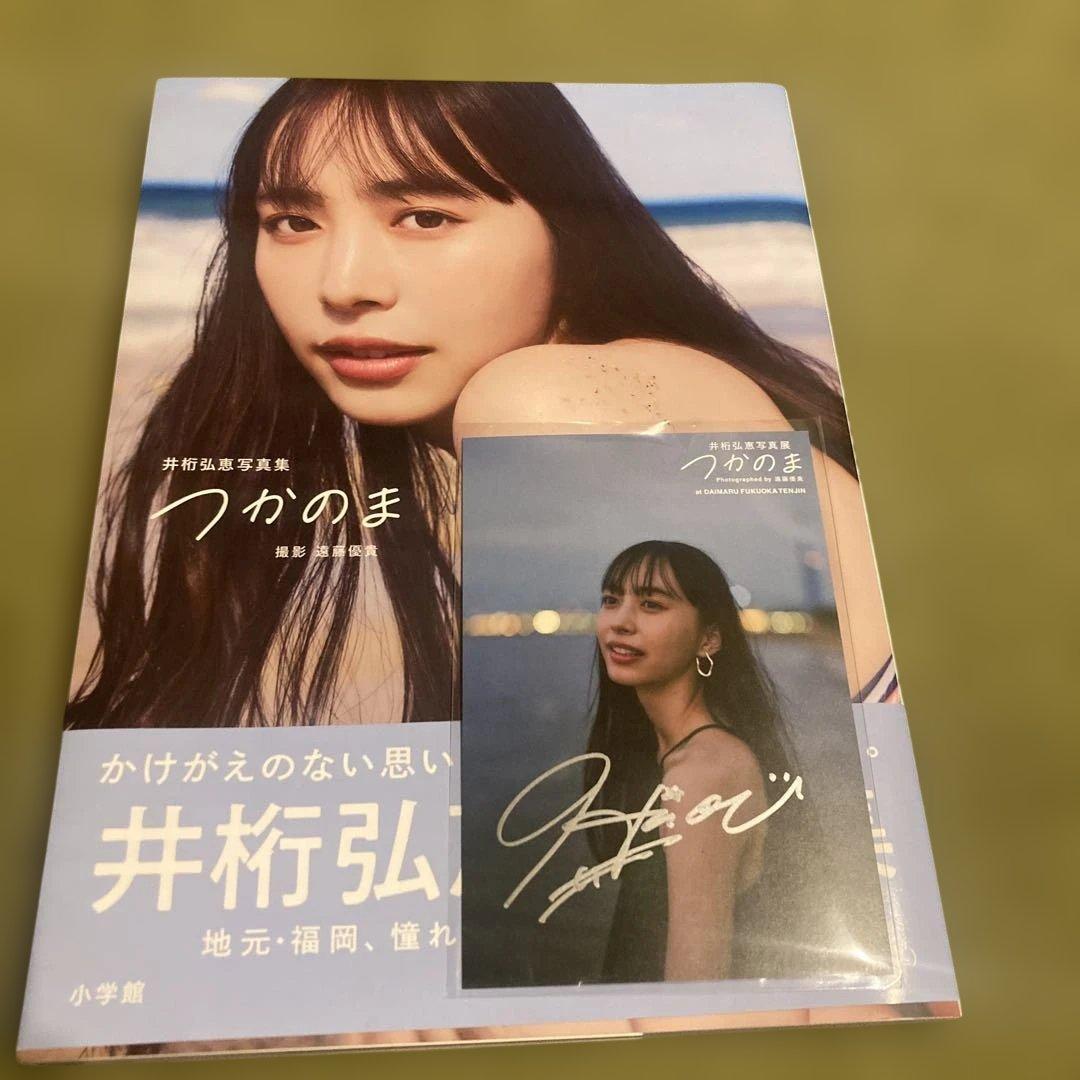 井桁弘恵　直筆サインポストカード 写真集