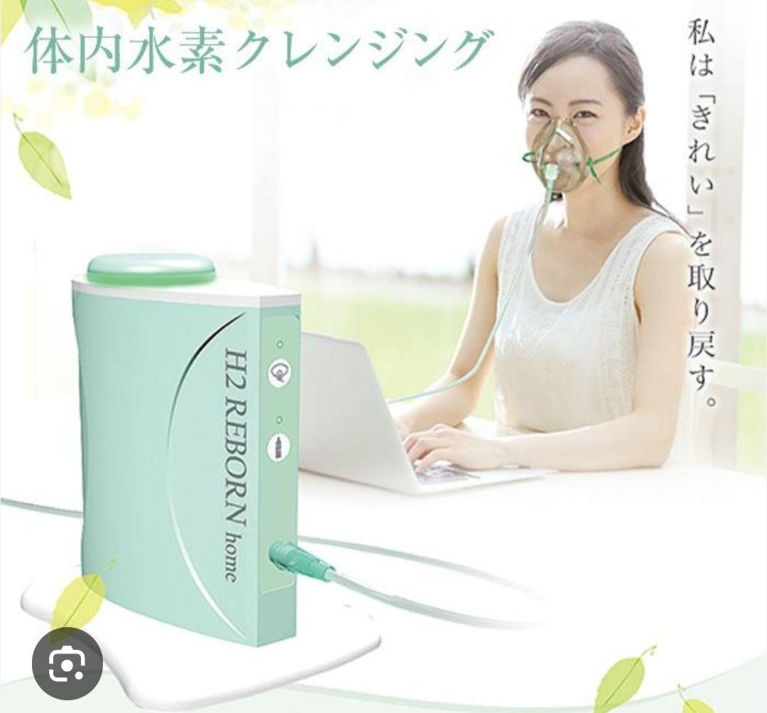 現行モデル　H2 REBORN  水素生成器　21万円