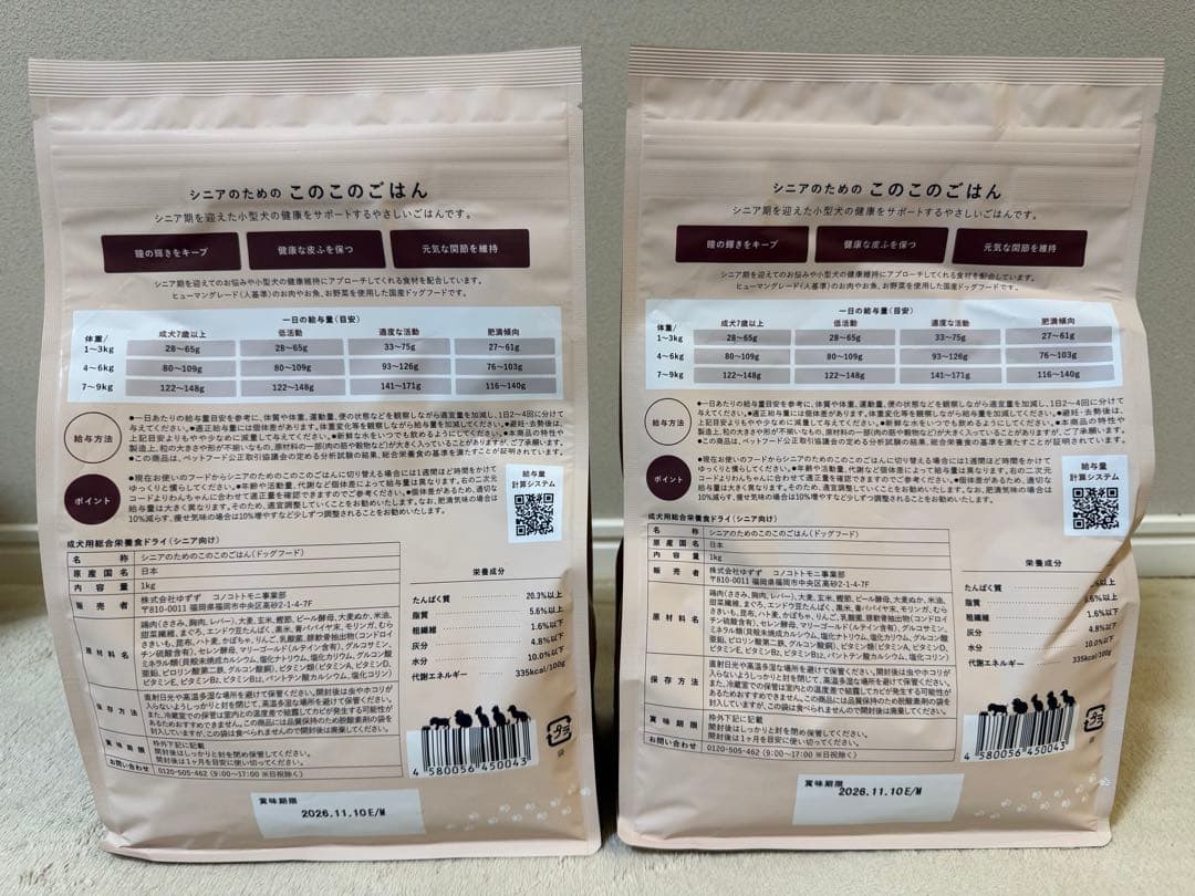 【新品未開封】シニアのための　このこのごはん ドッグフード 1kg×2袋