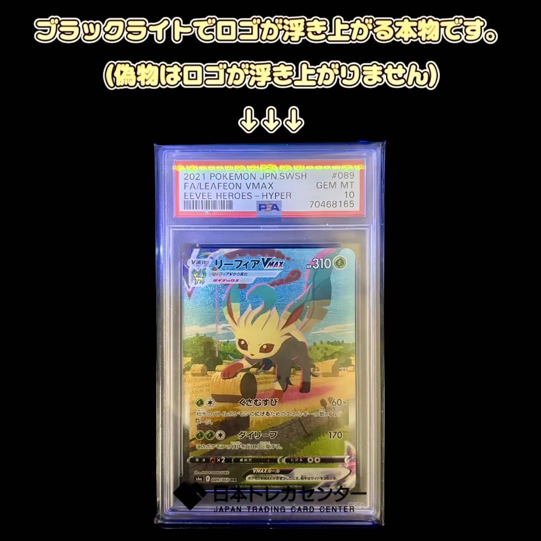 【美品/PSA10】リーフィアVMAX 089/069 HR s6a