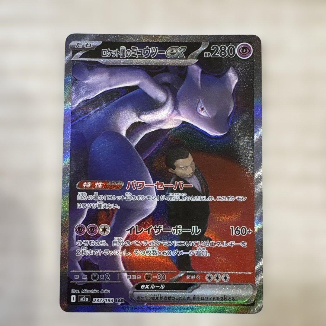 ロケット団のミュウツーex【237/193】SAR