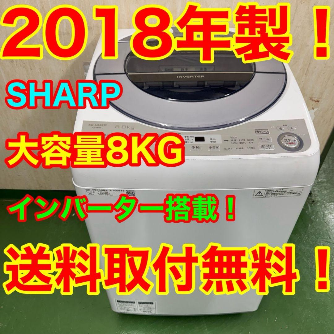 R25　SHARP　家庭用　洗濯機　8キロ　小型　インバーター搭載　保証込み