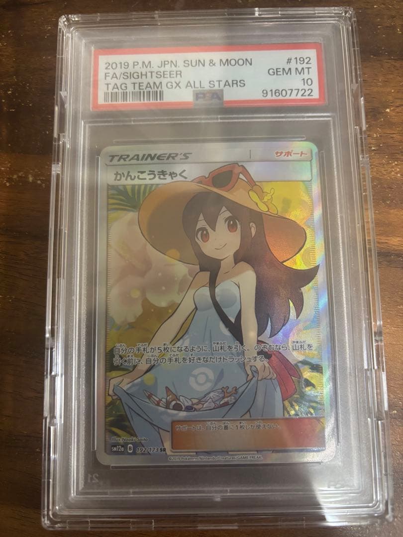 かんこうきゃく SR PSA10 SM12a TAG ［即日発送］