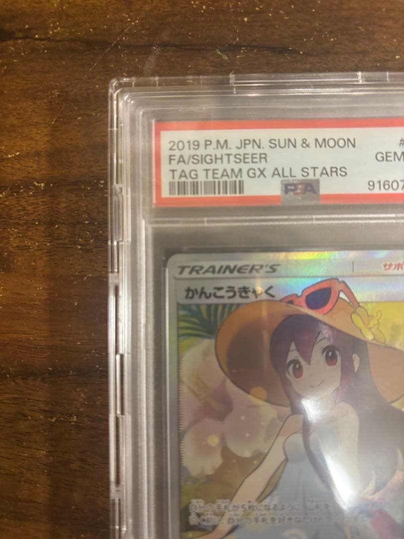 かんこうきゃく SR PSA10 SM12a TAG ［即日発送］