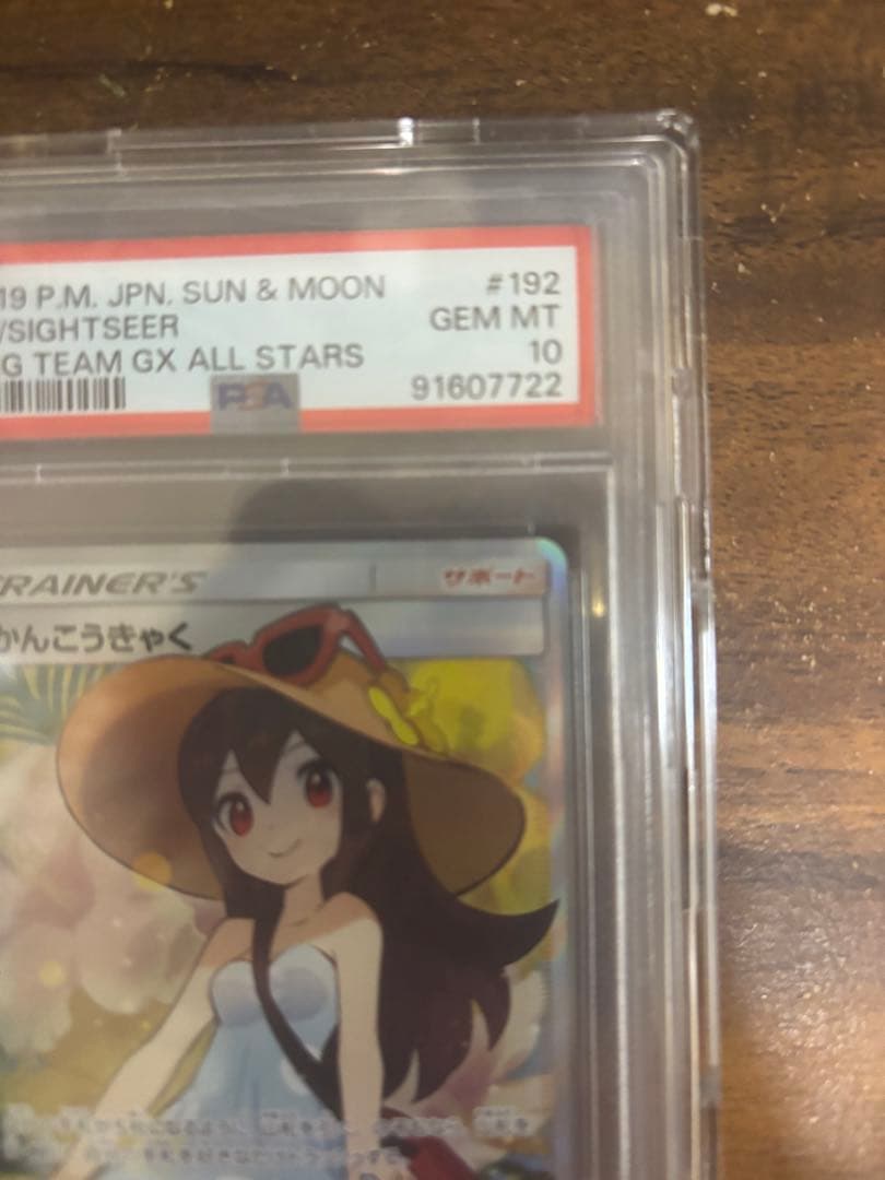 かんこうきゃく SR PSA10 SM12a TAG ［即日発送］