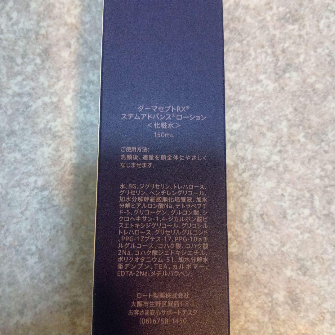 ダーマセプトRx　ステムアドバンスローション
