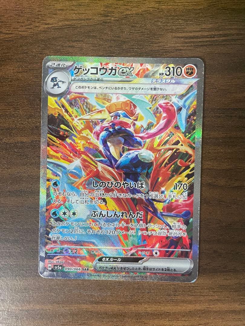【プレイ用特価】ポケモンカード　ゲッコウガex SAR クリムゾンヘイズ
