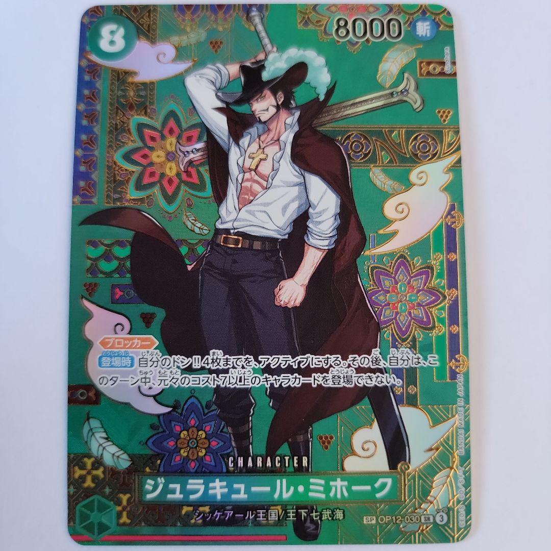 ジュラキュール・ミホークSP SR OP12-030