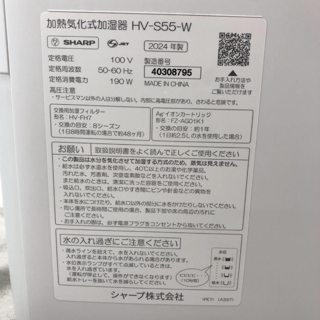 24年製 シャープ ハイブリッド式 加湿器 HV-S55-W
