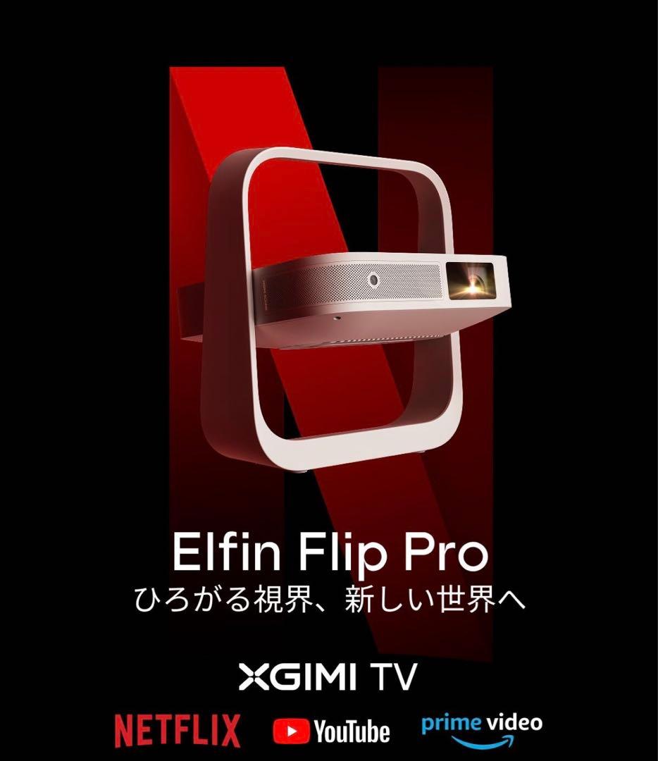 【本日限定価格】XGIMI Elfin Flip Pro プロジェクター本体