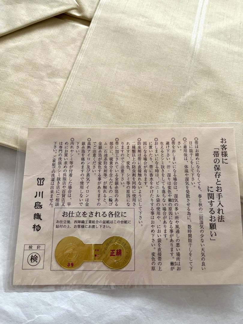 川島織物　モール織名古屋帯　野菊文