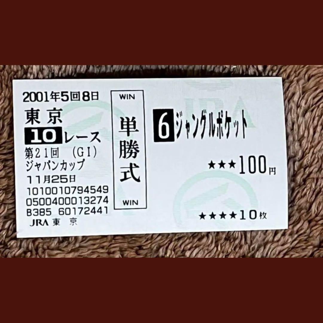 【期限切れ単勝馬券】第21回　ジャパンカップ2001 ジャングルポケット　ウマ娘