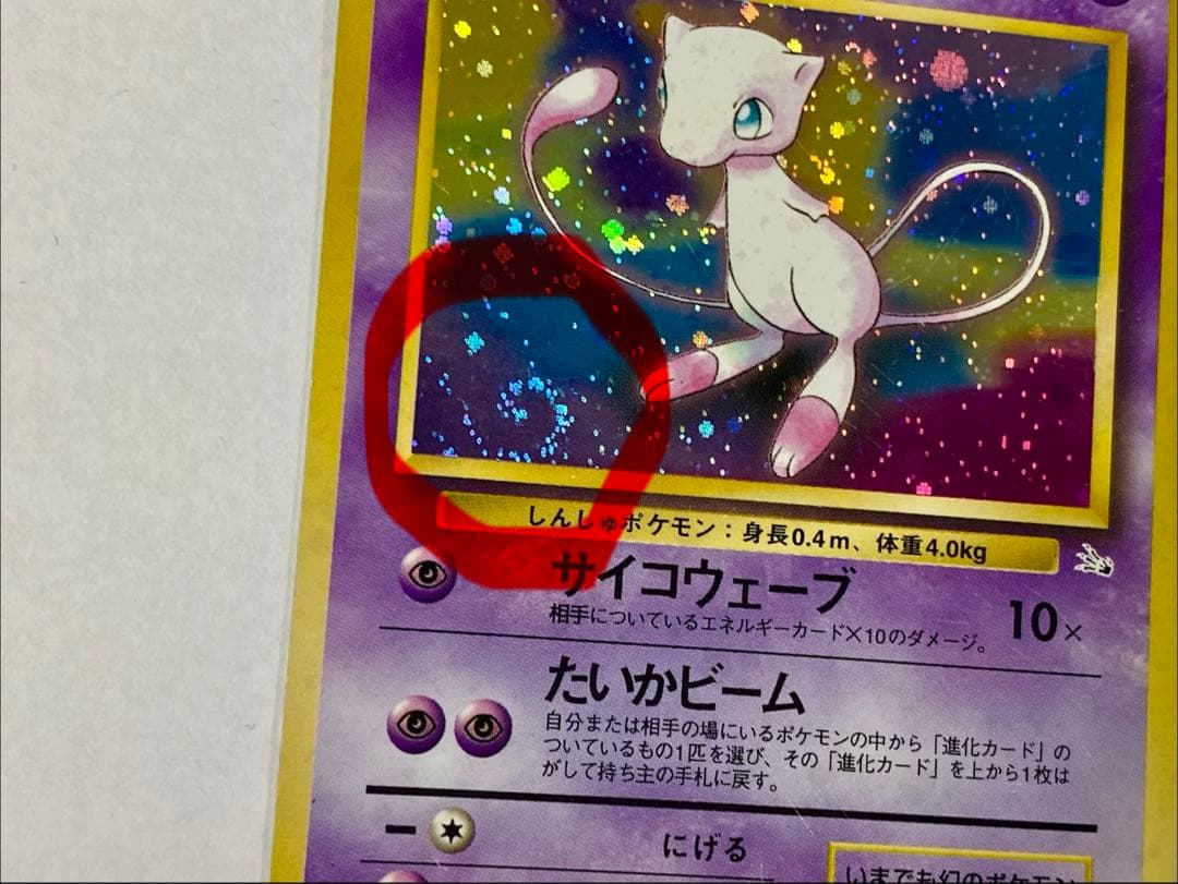 ポケモンカード 旧裏　ミュウ 第3弾拡張パック 化石の秘密 ② 渦ホロあり