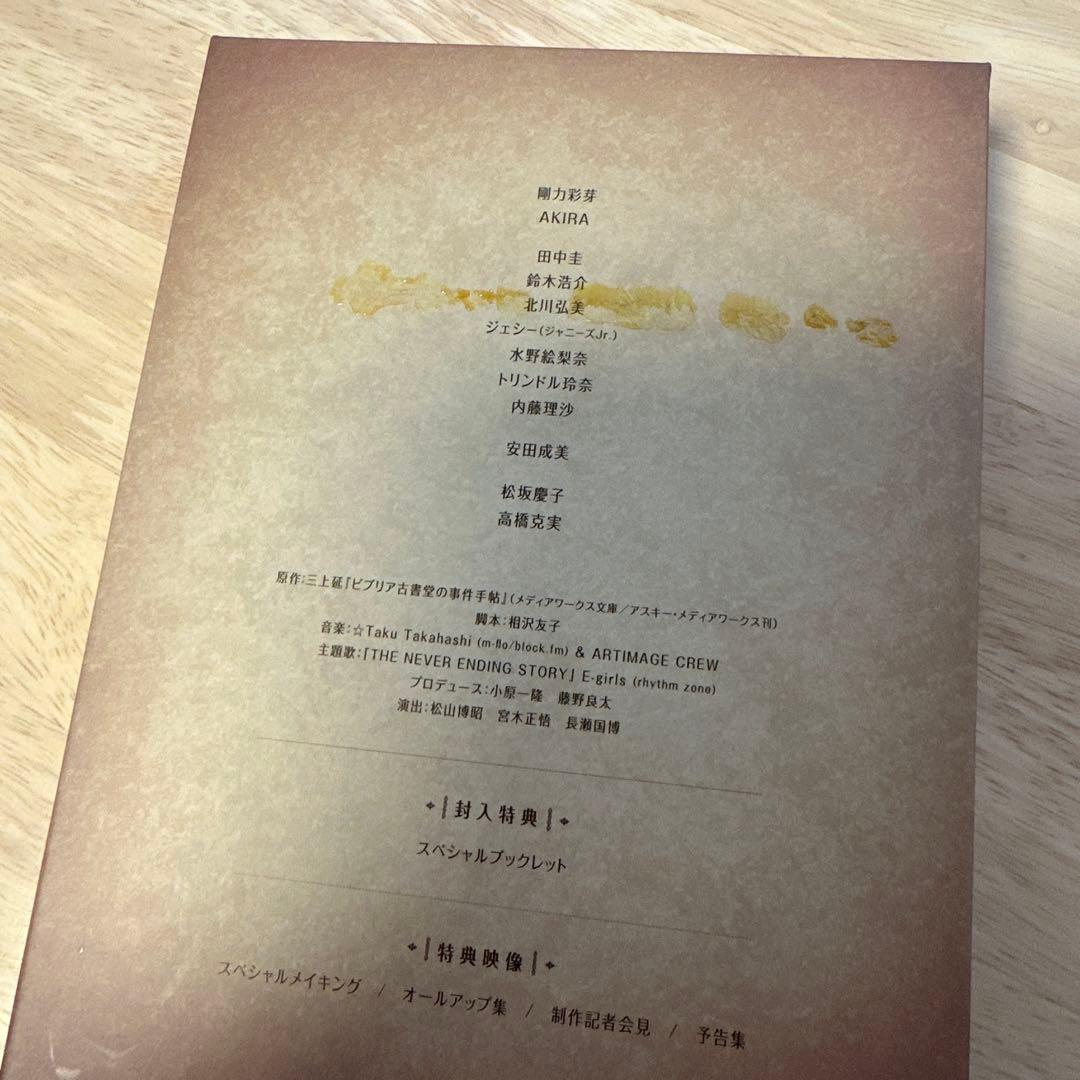 ビブリア古書堂の事件手帖 Blu-ray BOX〈4枚組〉