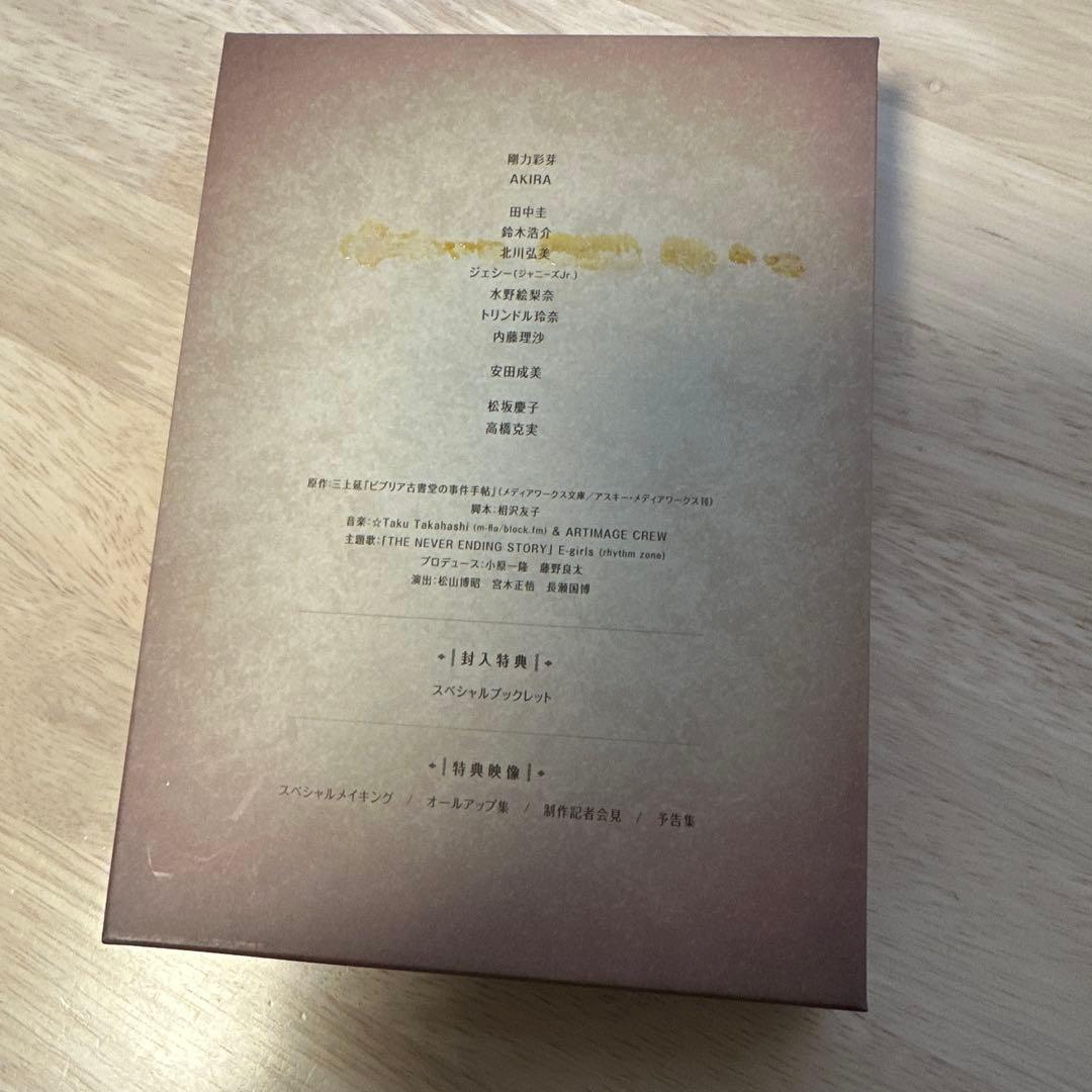 ビブリア古書堂の事件手帖 Blu-ray BOX〈4枚組〉