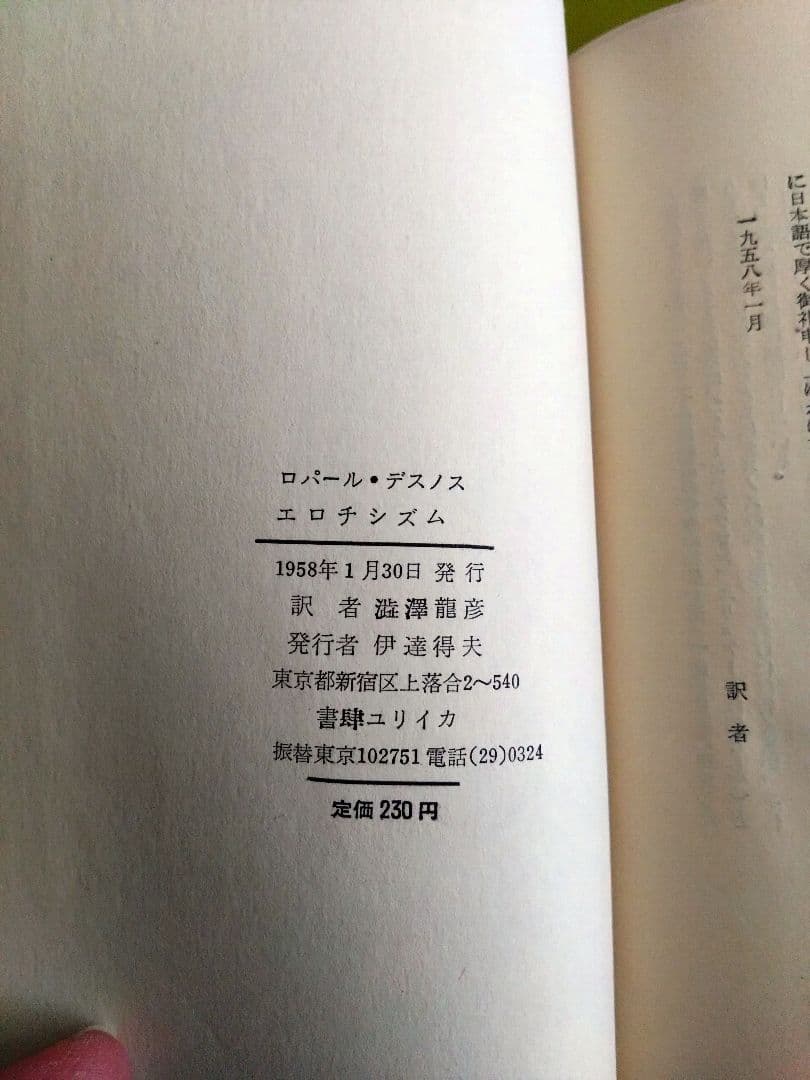 エロチシズム ロベエル・デスノス 澁澤龍彦訳 ロベール・デスノス ユリイカ 初版