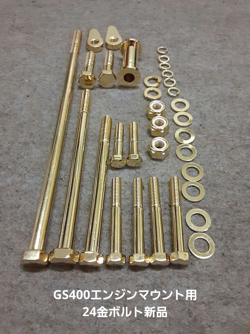 GS400エンジンマウント用24金ボルト新品