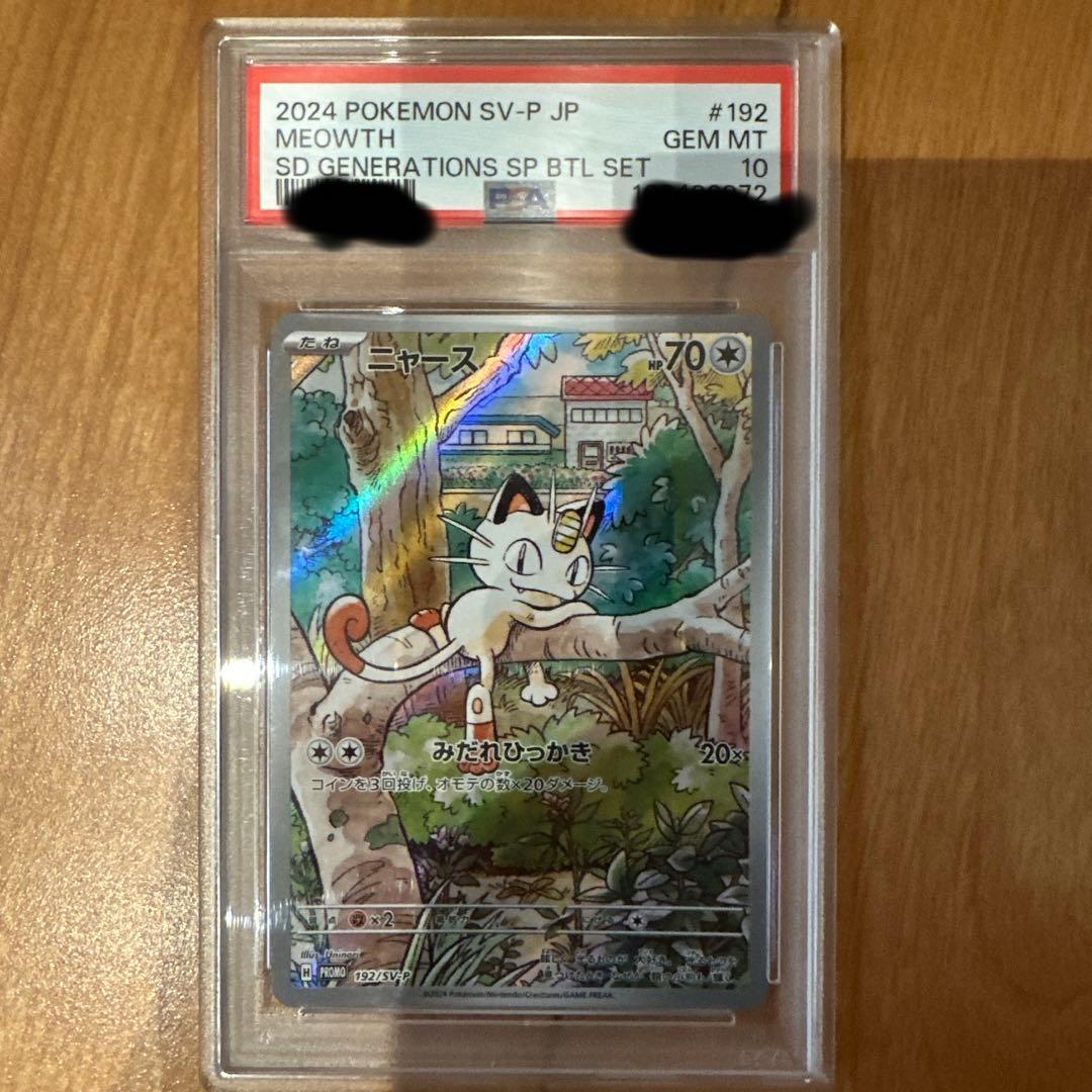 【PSA10】ニャース プロモ