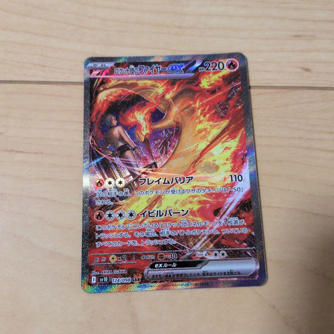 【ワンオーナー】ロケット団のファイヤーex sar