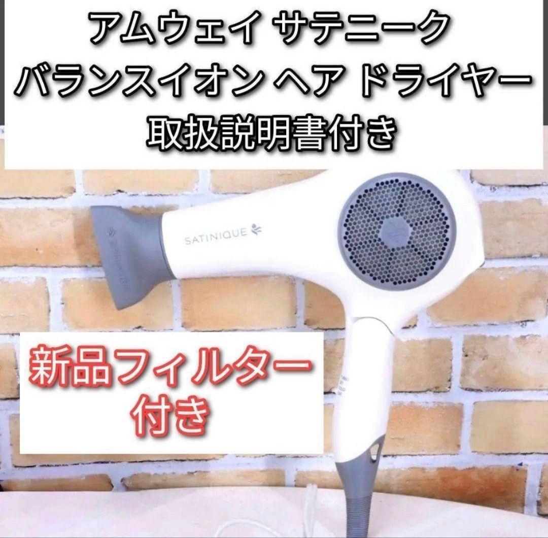 美品 アムウェイ サテニーク バランスイオン ヘア ドライヤー↓