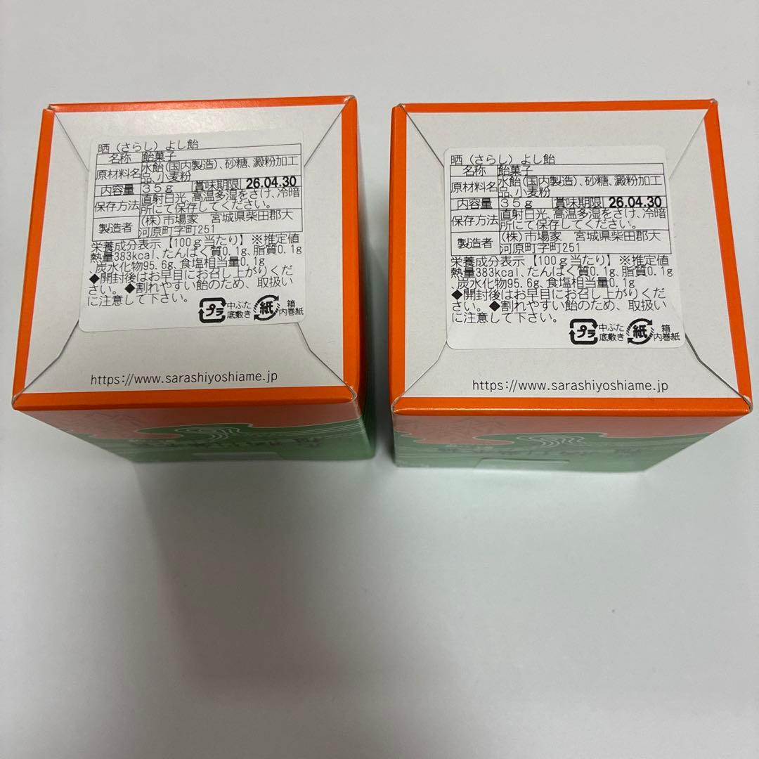 元祖 晒よし飴 35g 2個セット