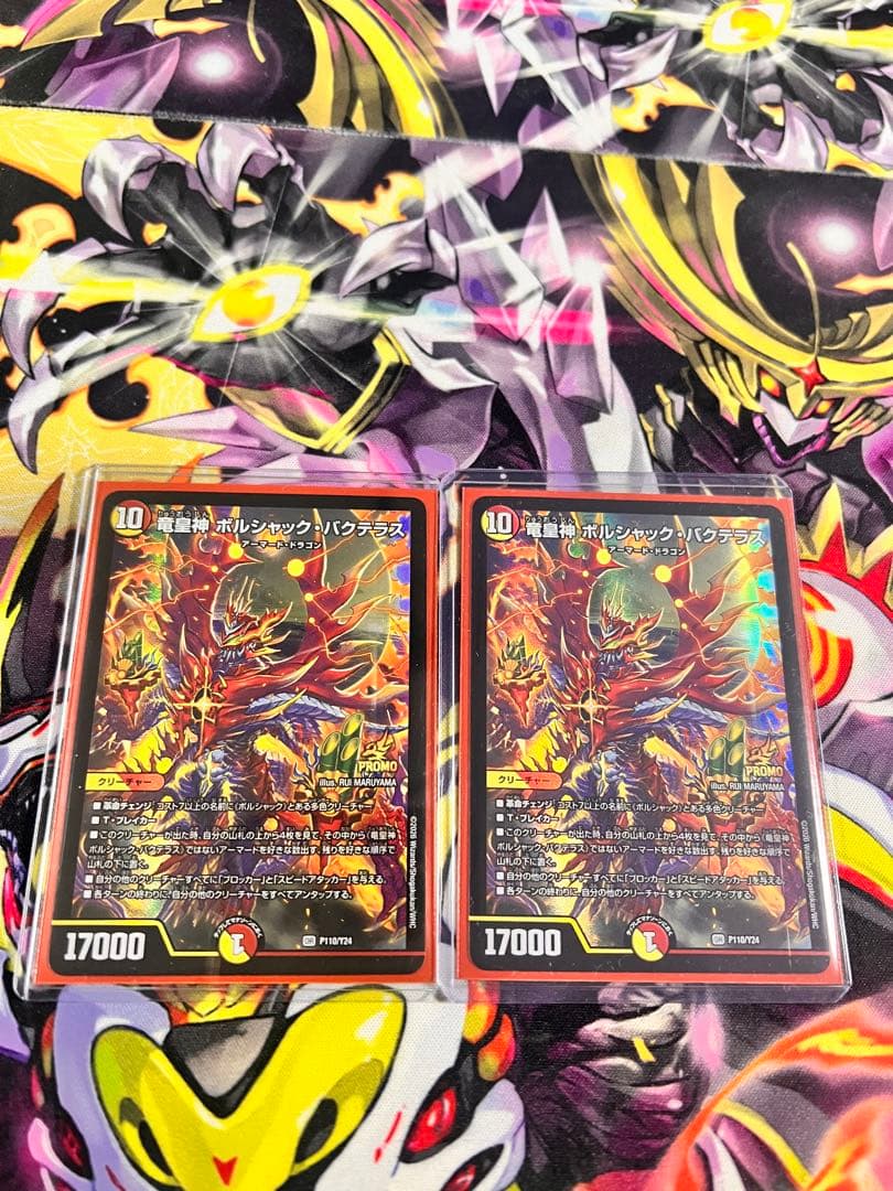 竜皇神ボルシャック・バクテラス　プロモ　2枚
