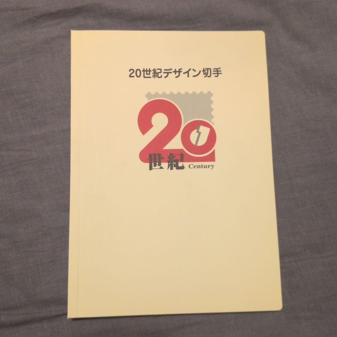 20世紀デザイン切手コレクション