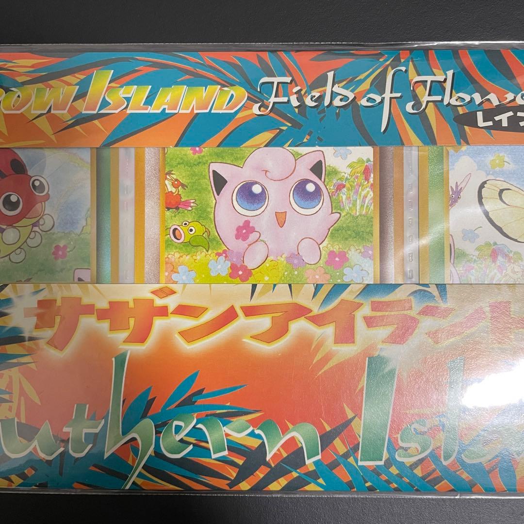 ポケモンカードゲーム　サザンアイランド　レインボーアイランド　お花畑　未開封