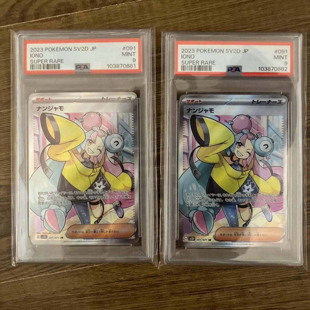 ナンジャモ sr psa9 連番