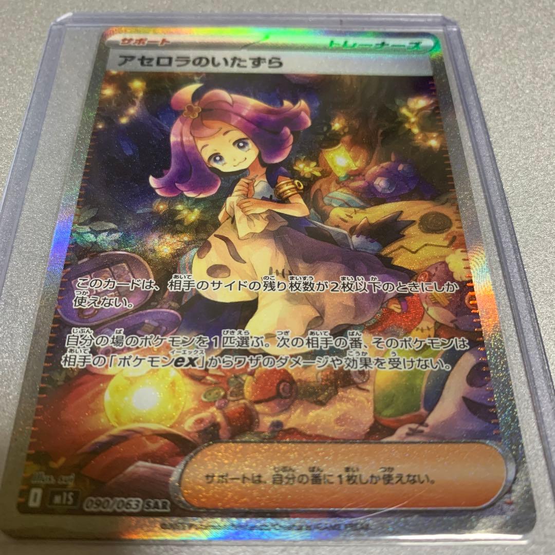 アセロラのいたずら SAR