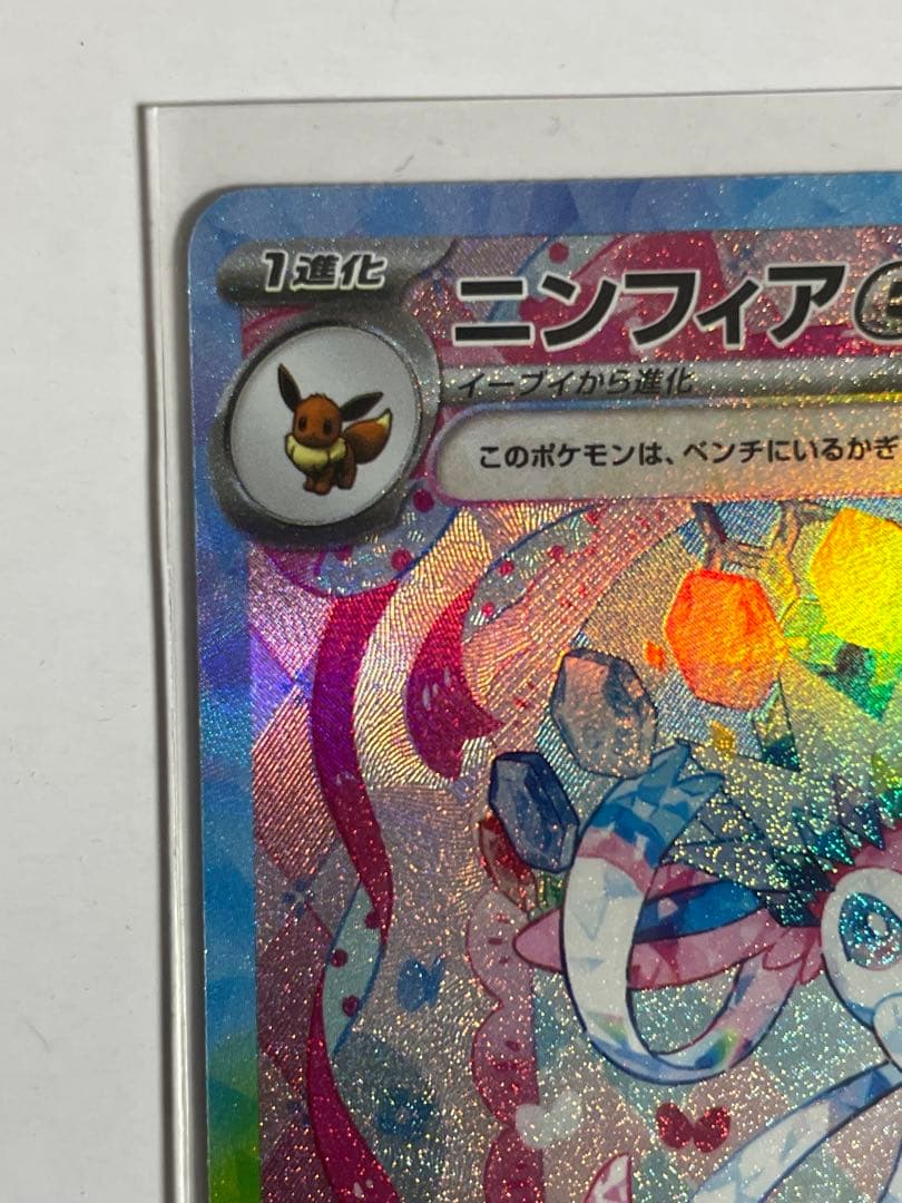 ニンフィア ex SAR