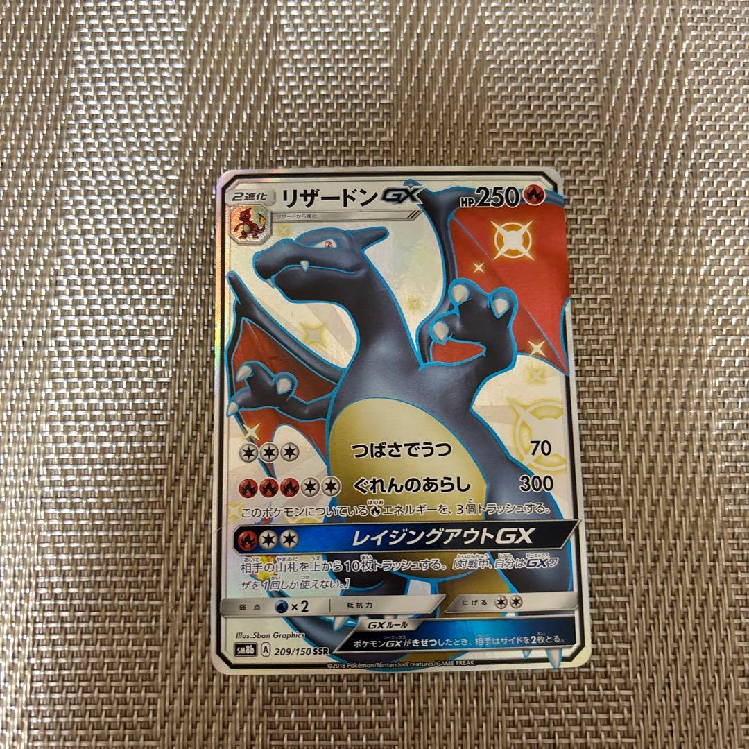 リザードンGX SSR SM8b GXウルトラシャイニー 209/150