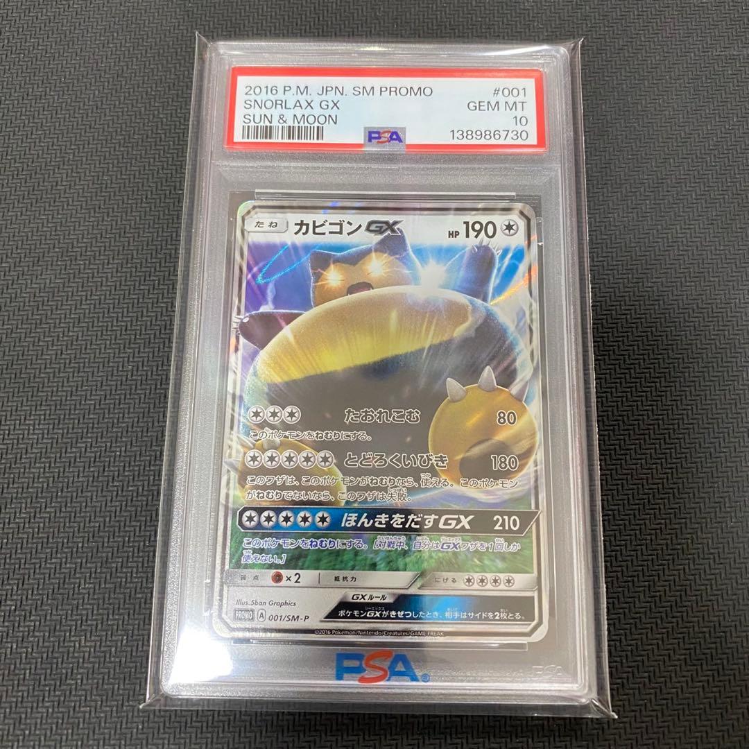 ポケモンカードゲーム カビゴンGX プロモ PSA10【ワンオーナー品】