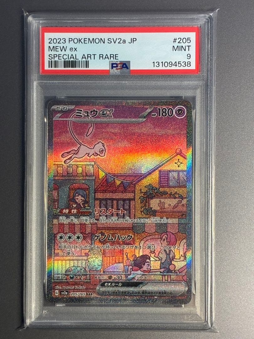 PSA9 ミュウex SAR SV2a ポケモンカード151 205/165