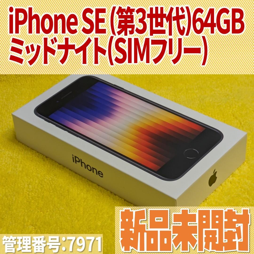 【新品未開封】Apple iPhone SE 第3世代 64GB(SIMフリー)