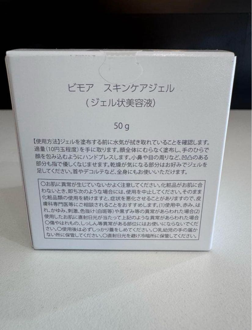 BIMORE スキンケアジェル 50g 新品