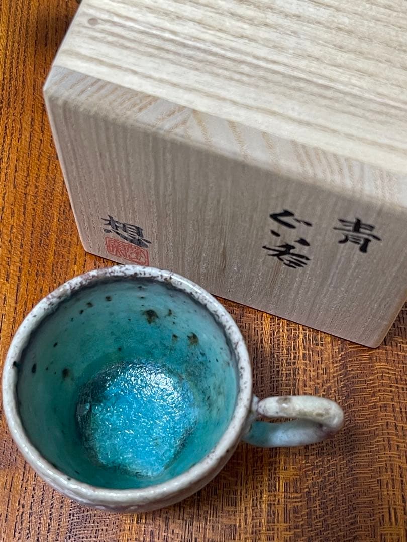 山田想 青窯変ぐいのみ 作家もの　酒器 常滑焼　ぐい吞み 桐箱