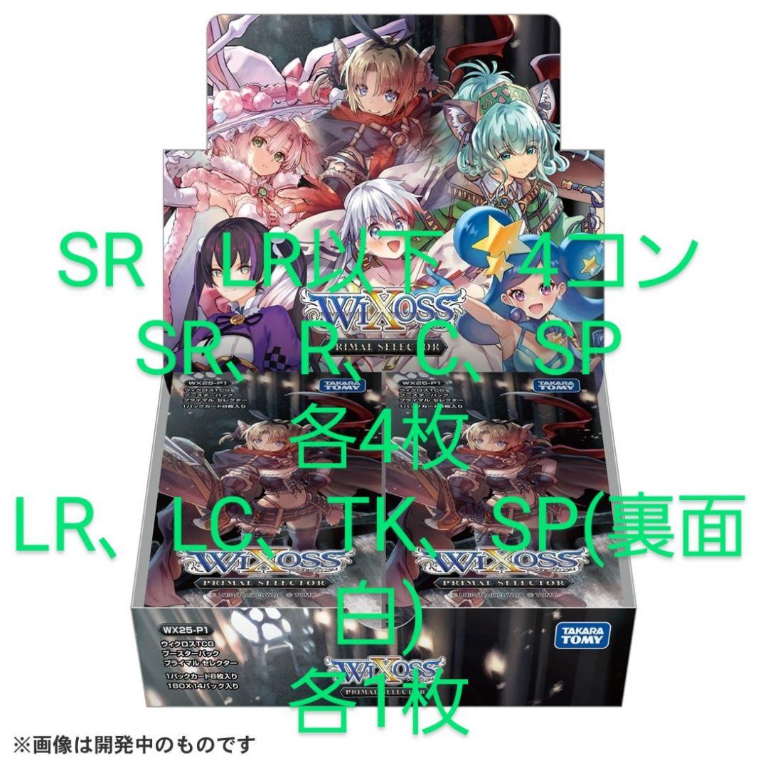 ウィクロス　PRIMAL　SELECTOR　4コン　SR　LR