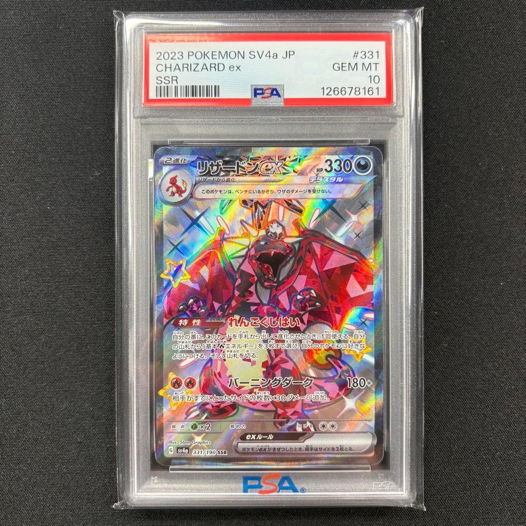 【PSA10】リザードンex SSR/Charizard ex