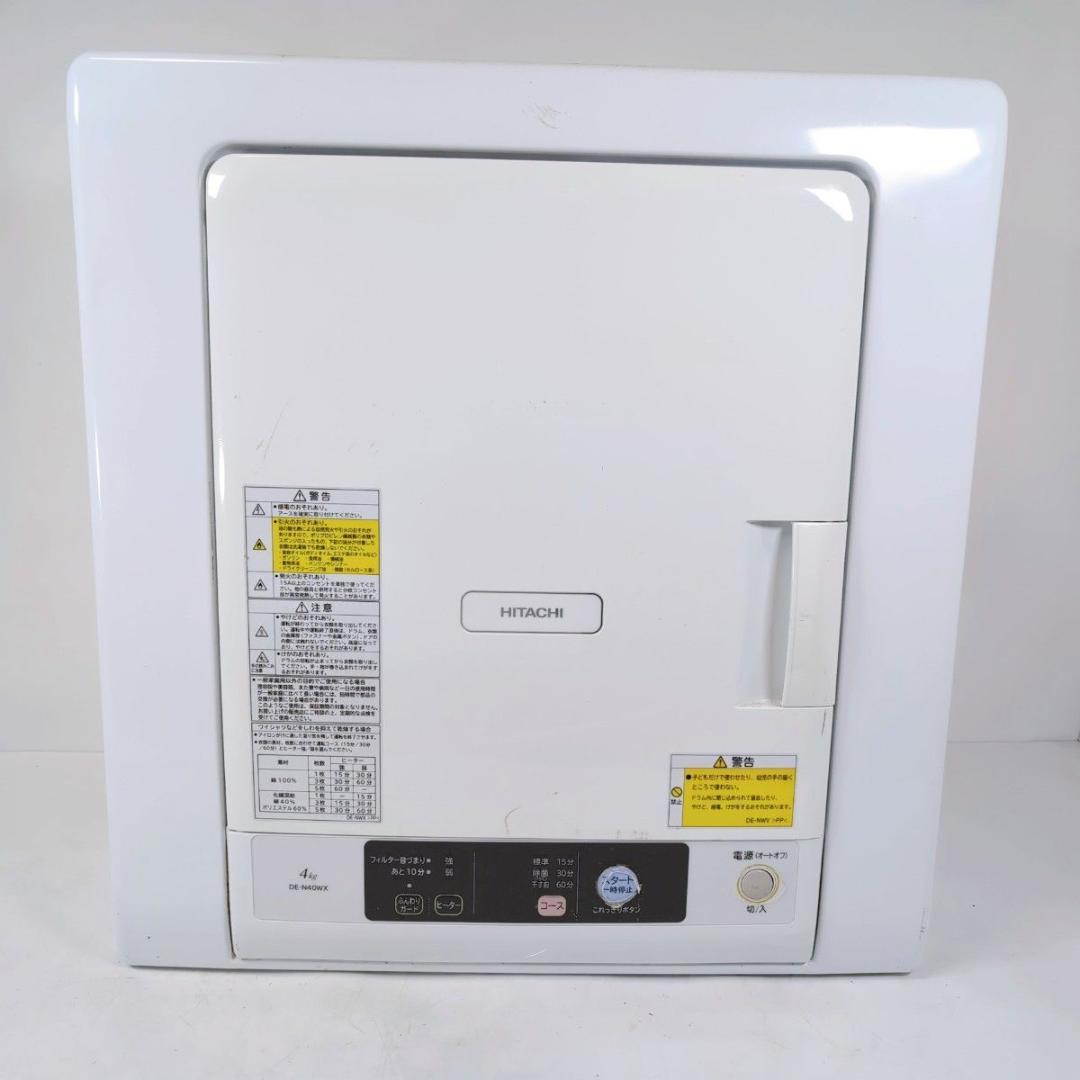 HITACHI 日立 ヒタチ DE-N40WX-W 衣類乾燥機 4kg