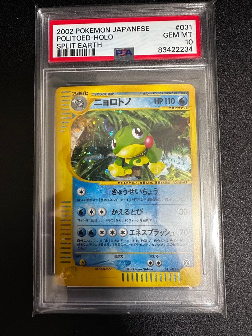 ニョロトノ PSA10 カードe 031/088 ★ キラ 裂けた大地