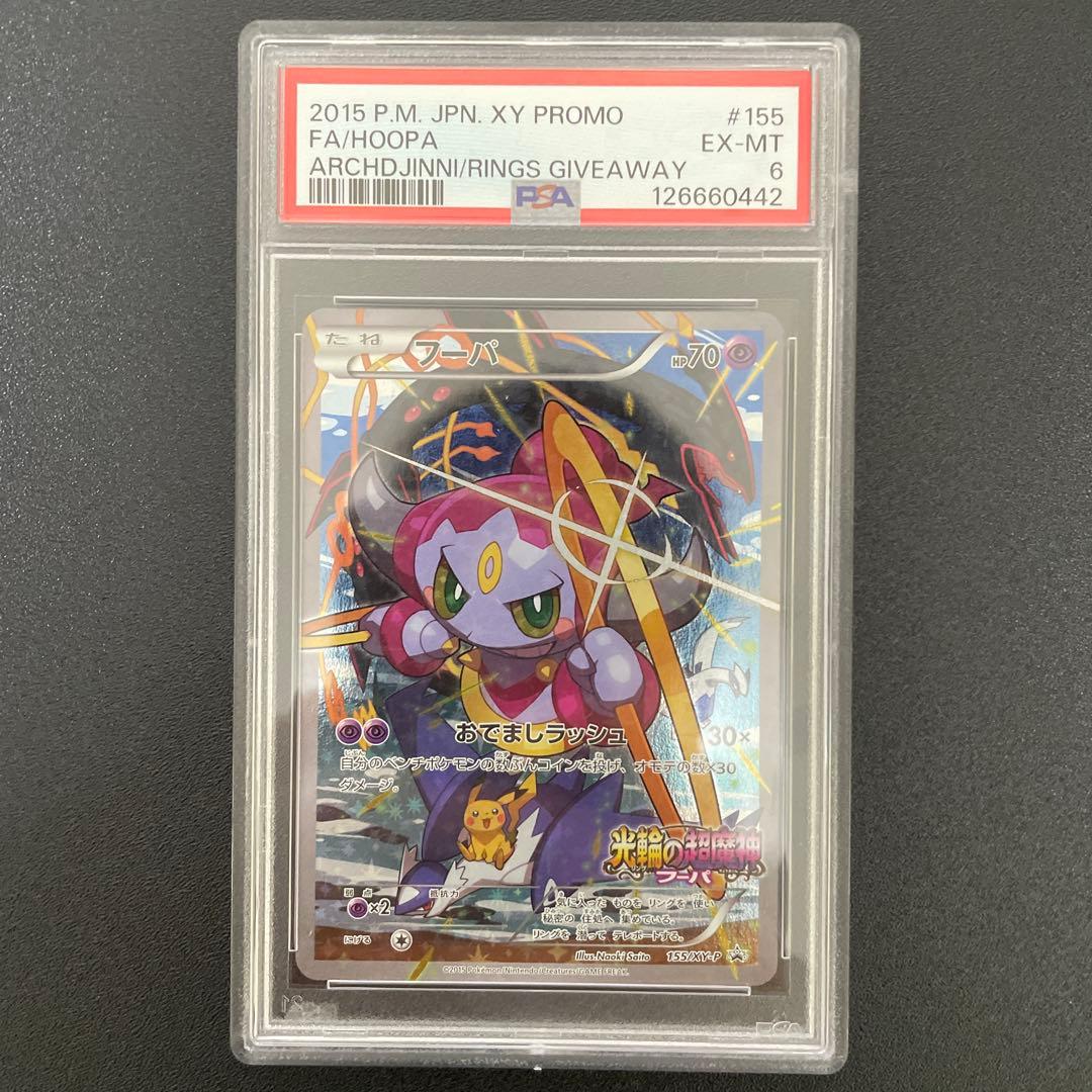 【PSA6】ポケモンカード　フーパ　プロモ　promo 光輪の超魔神　映画