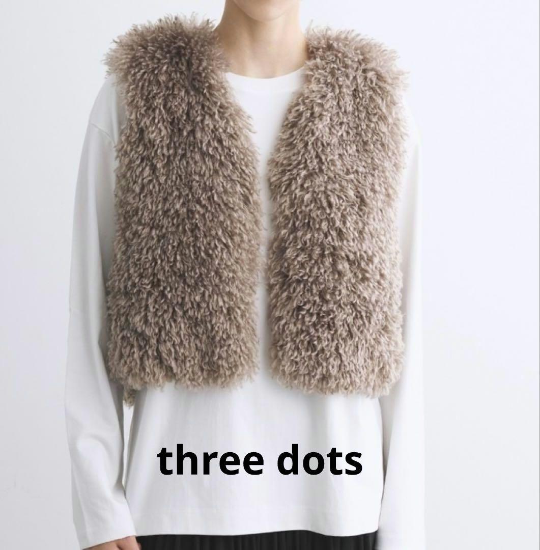 2025年AW極美品タグ付き新品未使用スリードッツウェイビーファーショートジレ