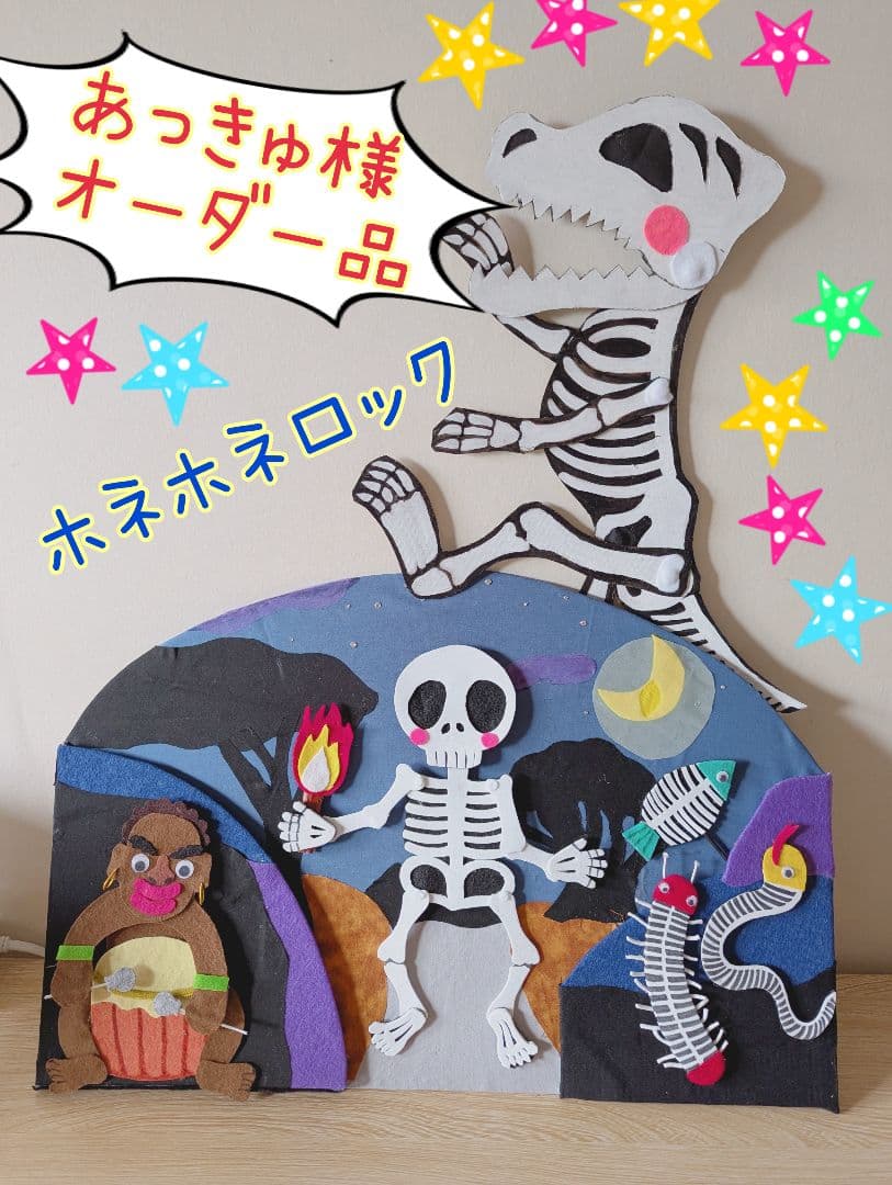 あっきゅ様オーダー品　ホネホネロック