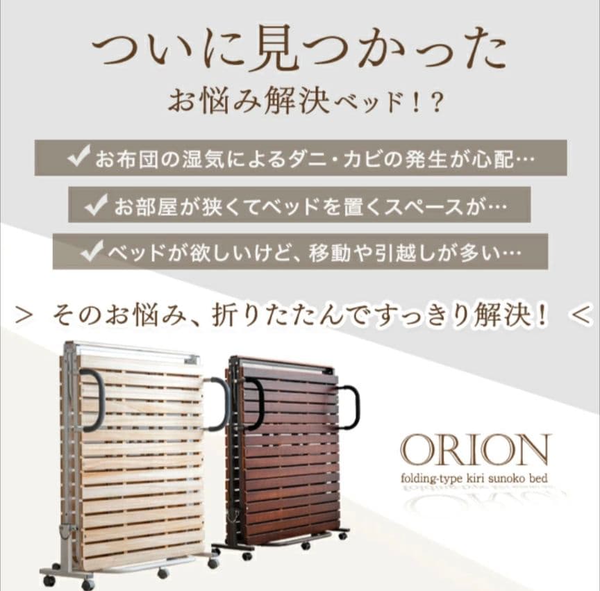 ORION 折りたたみベッド Sサイズ 桐製