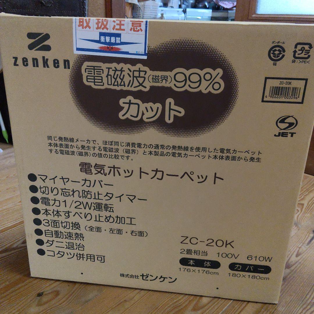 ゼンケン電気ホットカーペット 　２畳用　本体のみ　電磁波カット　定価44000円