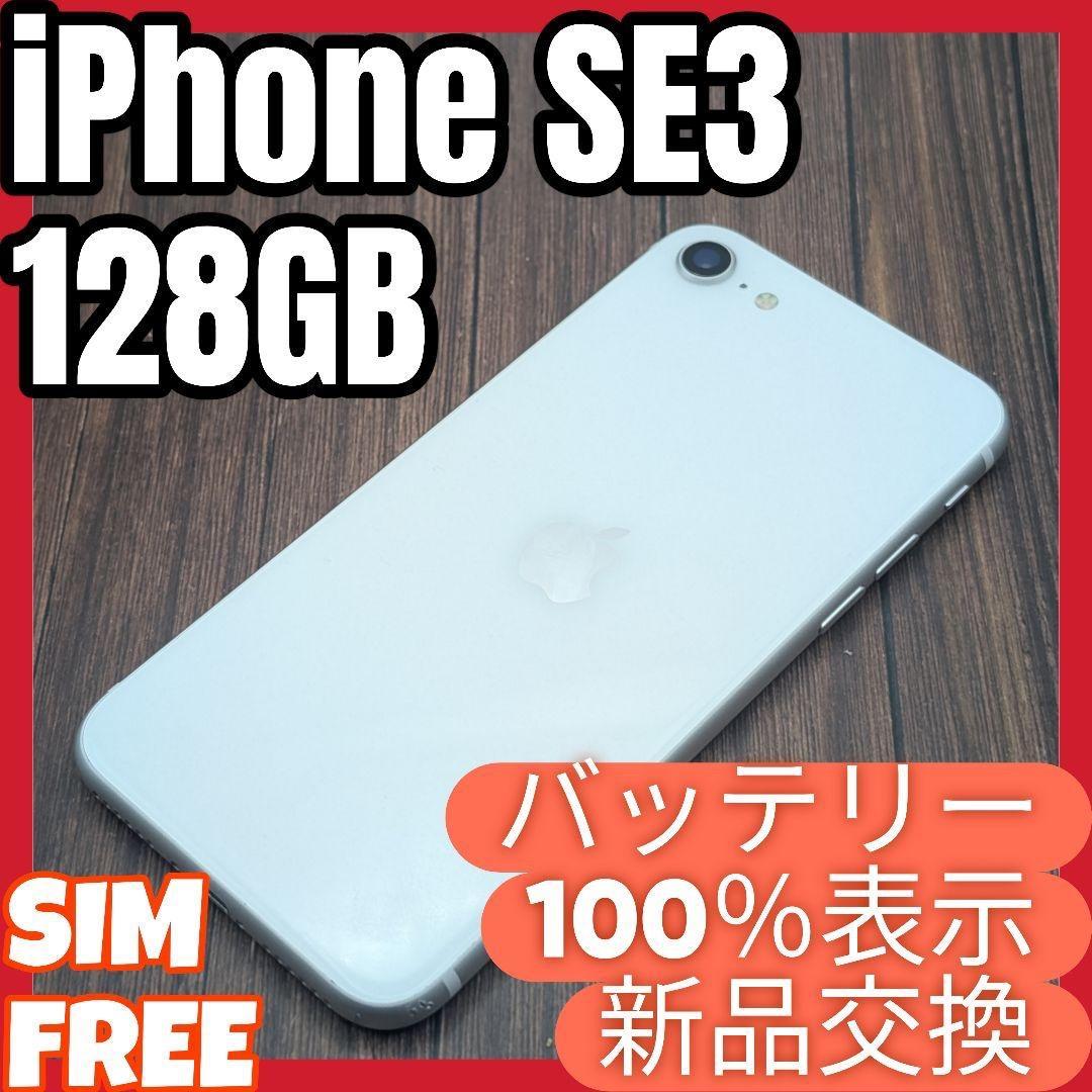 429 iPhoneSE3 スターライト 128GB【100%表示】電池新品